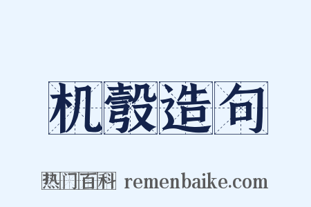 机彀造句是什么意思的图片